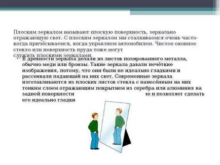 Доклад за урок на плоско огледало повторение и не забравяйте, законите на отражение на светлината, научаваме