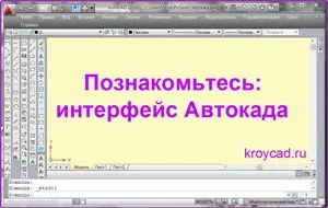 AutoCAD интерфейс - първото запознаване и създаване