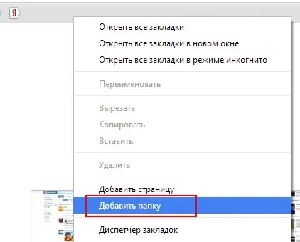 Как да добавите отметка с Google Chrome