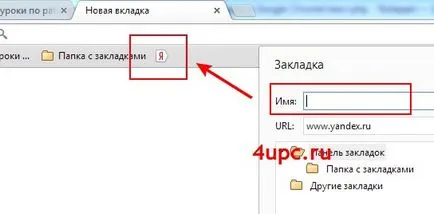 Как да добавите отметка с Google Chrome