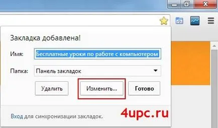 Как да добавите отметка с Google Chrome