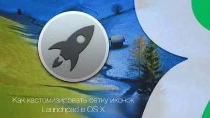 Как да промените размера и броя на икони на приложения Launchpad в OS X, ябълка новини