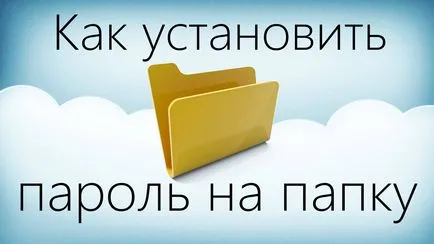 Как да сложите парола на папка в Windows