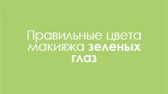 Как да направите лицето красива