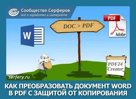 Как да конвертирате дума файл в PDF формат и защита на авторските права