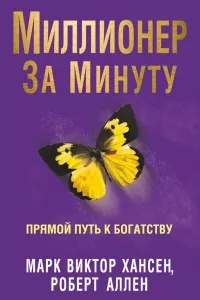 Book милионер в минута