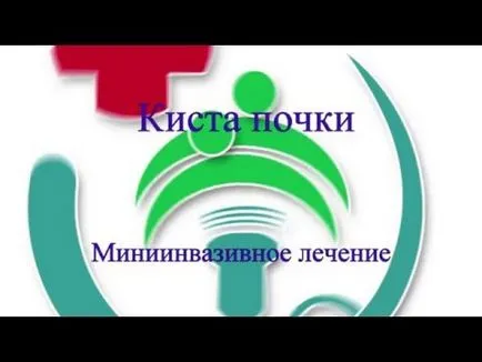 киста на бъбрека, е това, което е, това, което е опасно и какво изход