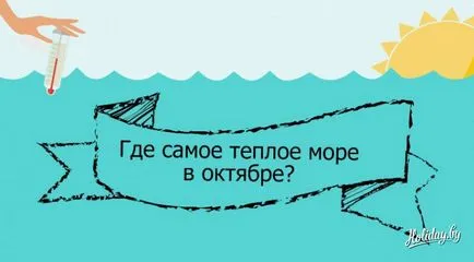 Къде да отидем на почивка топло море през октомври (информационни графики) есен - пътуване блог на почивка в