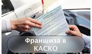 Hogyan működik egy franchise hajótest biztosítás, előnyeit és hátrányait, számítani politika, a feltételes és feltétlen franchise-