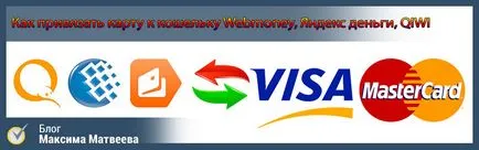 Как да се свързва картата към сметката - WebMoney - Yandex пари
