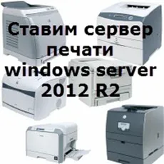 Configurarea de imprimare pentru Windows Server Server 2012 R2, setarea ferestre și servere Linux