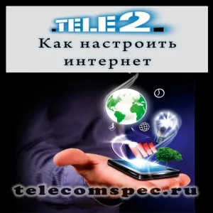 Интернет настройки Tele2, как да получавате автоматични настройки