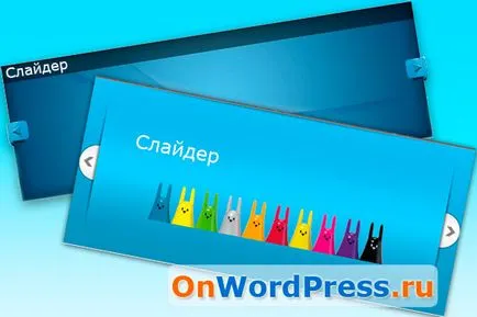 Ниво плъзгача - слайдер изображение за WordPress