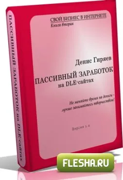 Пасивни доходи на рушаване сайтове