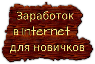 Пасивни доходи на рушаване сайтове