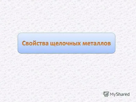 Представяне когато разтваря във вода, те образуват алкална - защо тези метали се нарича -