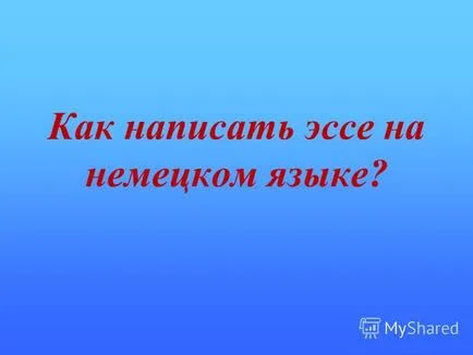 Презентация за това как да напишат есе на немски език