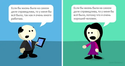 Проблемът не е, че животът е несправедлив, но фактът, че вашата идея за справедливост в действителност не