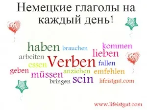 Общи немски глаголи за ежедневна употреба