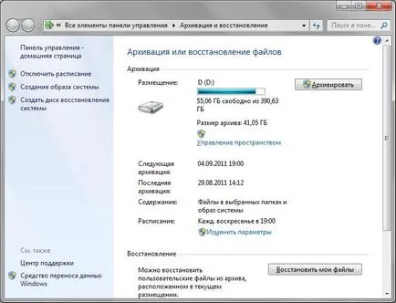 Създаване на резервно копие на Windows 7