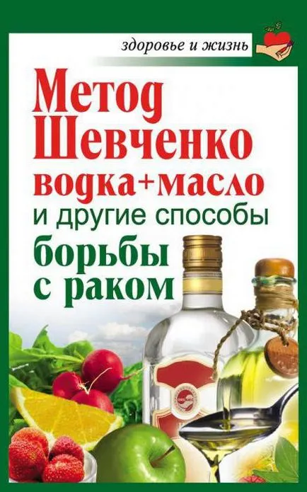 Шевченко Николай Viktorovich, авторът лечение на нелечими заболявания