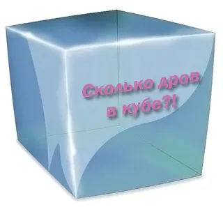 Колко дърво в куба