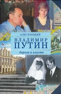 Nunta lui Vladimir și Lyudmila Putina