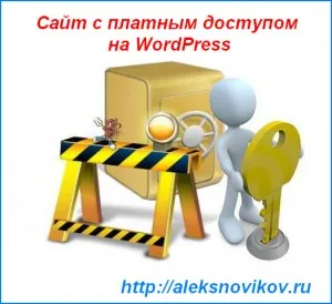 Как да направите уеб сайт с платен достъп в продължение на месеци, личния блог на Александра Новикова