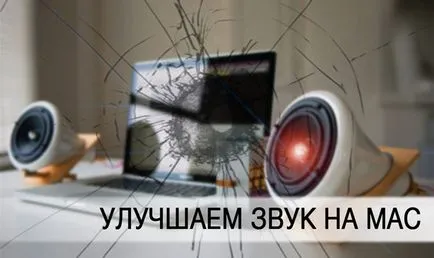 Подобряване на качеството на звука на Mac