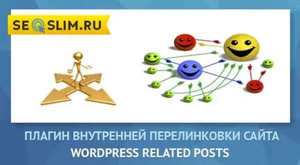 свързани Wordpress мнения - плъгин вътрешен сайт свързване