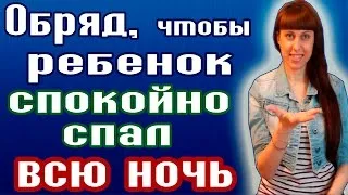 Конспирация на дете спали добре през нощта