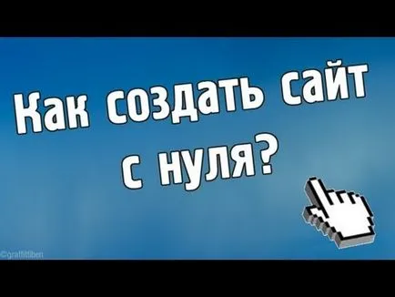 Как да създадете сами сайт, създайте сайт от нулата