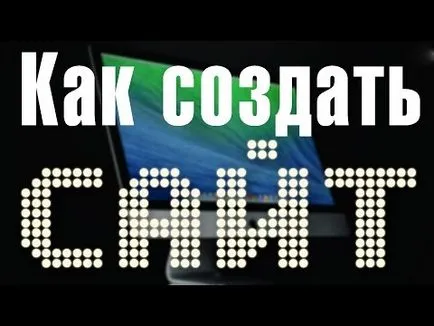 Как да създадете сами сайт, създайте сайт от нулата