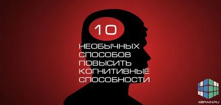 10 необичайни начини за подобряване на когнитивните способности, блог 4brain