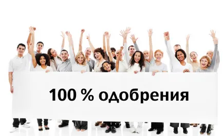 100% кредит одобрение! Заявлението за издаване на заем с одобрение сто%