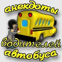 Glume despre drivere - glume despre autobuz, taxi și alte drivere