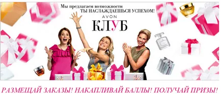 Avon Club, станала представител на Avon