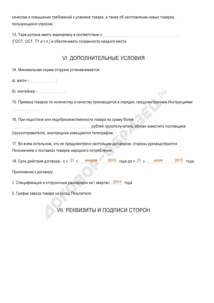 Договорът за доставка на стоки, търговия на едро организация - извадка от 2017