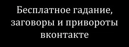 Отгатване от колекцията на Warlock, поличби, сексапил, молитви на магически ритуали