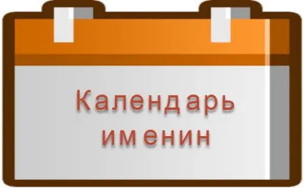 Имената на момчетата на църковния календар