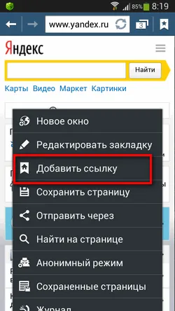 Как да изпратите любимата си уеб страница за бърз достъп до вашия работен плот в андроид - стари потребителски истории