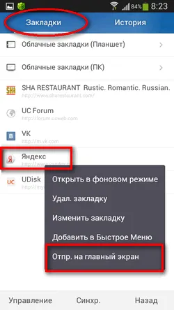 Как да изпратите любимата си уеб страница за бърз достъп до вашия работен плот в андроид - стари потребителски истории