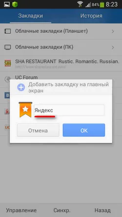 Как да изпратите любимата си уеб страница за бърз достъп до вашия работен плот в андроид - стари потребителски истории