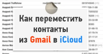 Как да се движат на контакти от Gmail да icloud