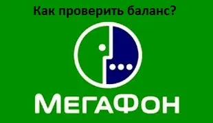 Как да проверите наличността по мегафона