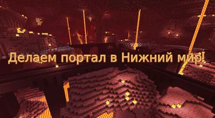 Hogyan készítsünk egy portál az alvilágba Minecraft 0