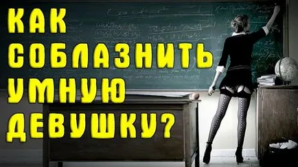 Как да съблазни един умен момиче съблазняване, отколкото умни момичета се различава от обичайната прелъстяването