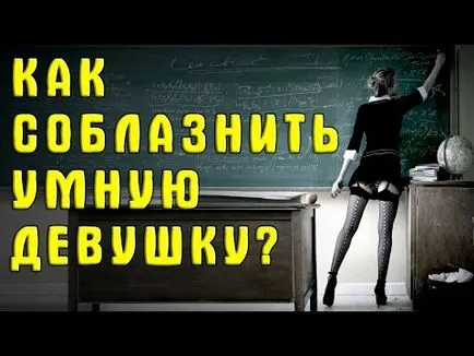 Как да съблазни един умен момиче съблазняване, отколкото умни момичета се различава от обичайната прелъстяването