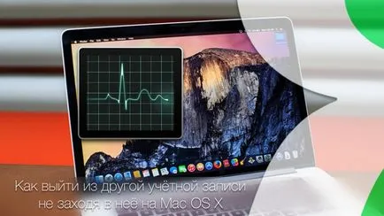 Cum să iasă dintr-un alt cont de utilizator pe Mac OS X, fără a introduce o parolă, știri de mere