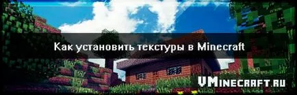 Как да настроите текстурата в Minecraft